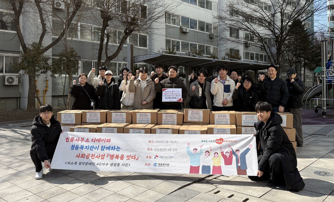 2026 법률사무소 디에이, 사회공헌활동 ‘행복을 잇다’